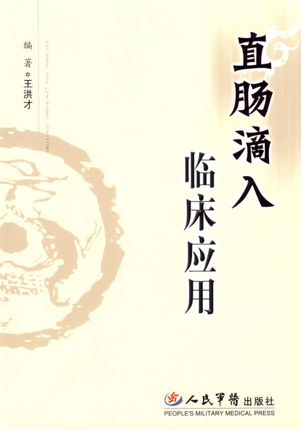直肠滴入临床应用【稀缺图书,放心购买】