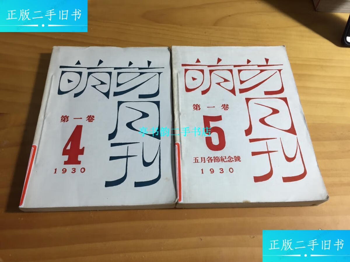 5)影印本 馆藏 /萌芽社 上海文艺出版社