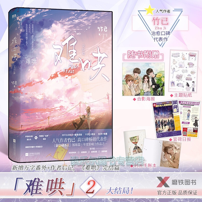正版现货【赠时光手账本 主题贴纸 宜荷日报 合影海报】难哄2完结篇