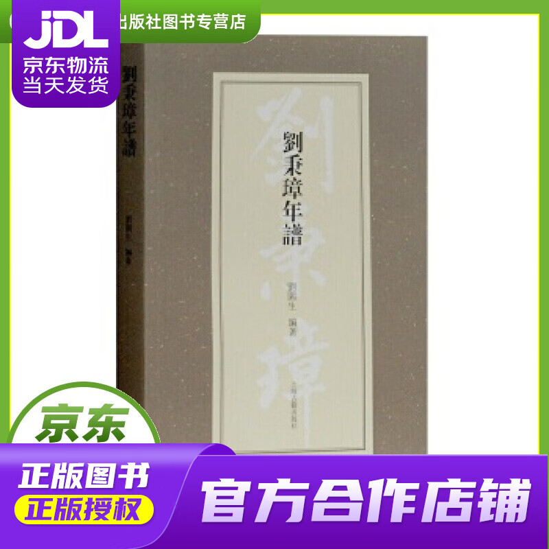 刘秉璋年谱 刘园生 著 上海古籍出版社 