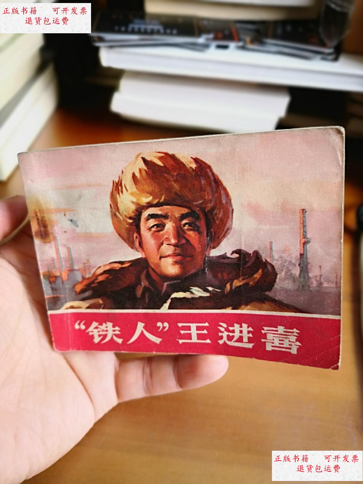 【二手9成新】连环画 铁人王进喜 /上海人民出版社通讯员等 人民美术