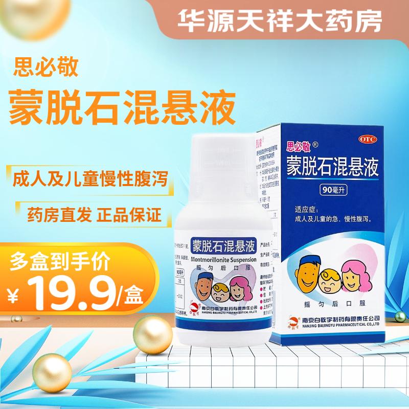 [白敬宇] 思必敬 蒙脱石混悬液 90ml:9g/盒 成人及儿童急,慢性腹泻.