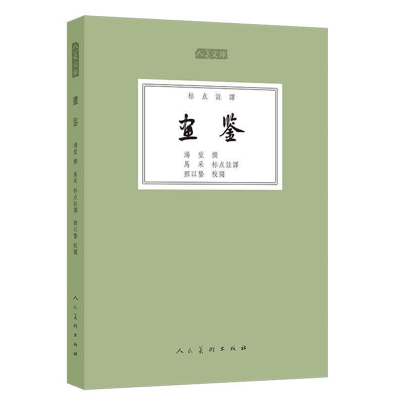 人美文库-画鉴 马采【正版书】