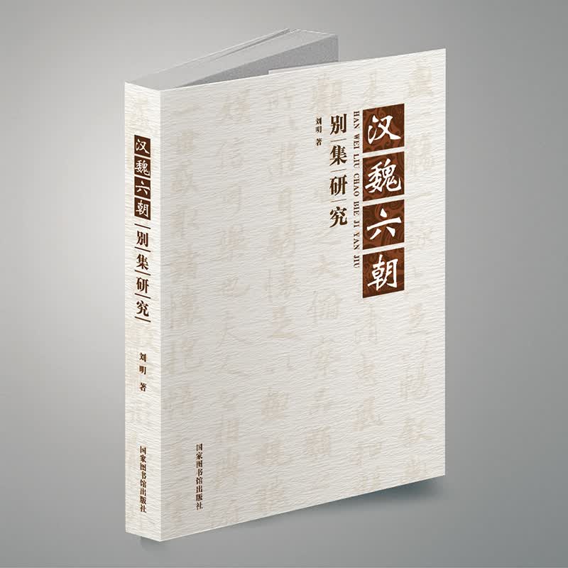 汉魏六朝别集研究国家图书馆出版社刘明著