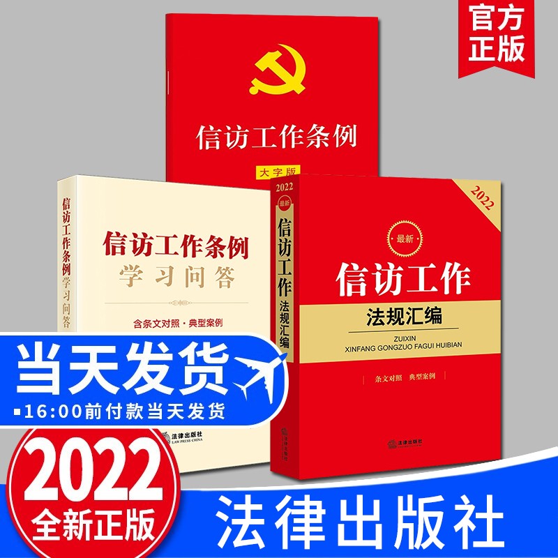 【套装3册】信访工作条例 单行本+学习问答 含条文对照典型案例+信访工作法规汇编 法律出版社 法律法规司法解释典型案例