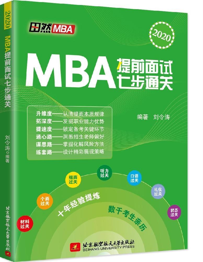 【新华书店】MBA提前面试七步通关