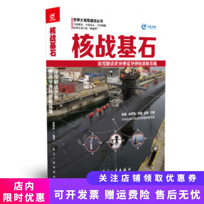 核战基石深度解读世界弹道导弹核潜艇基地 曹晓光