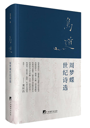 【新华书店】鸟道：周梦蝶世纪诗选