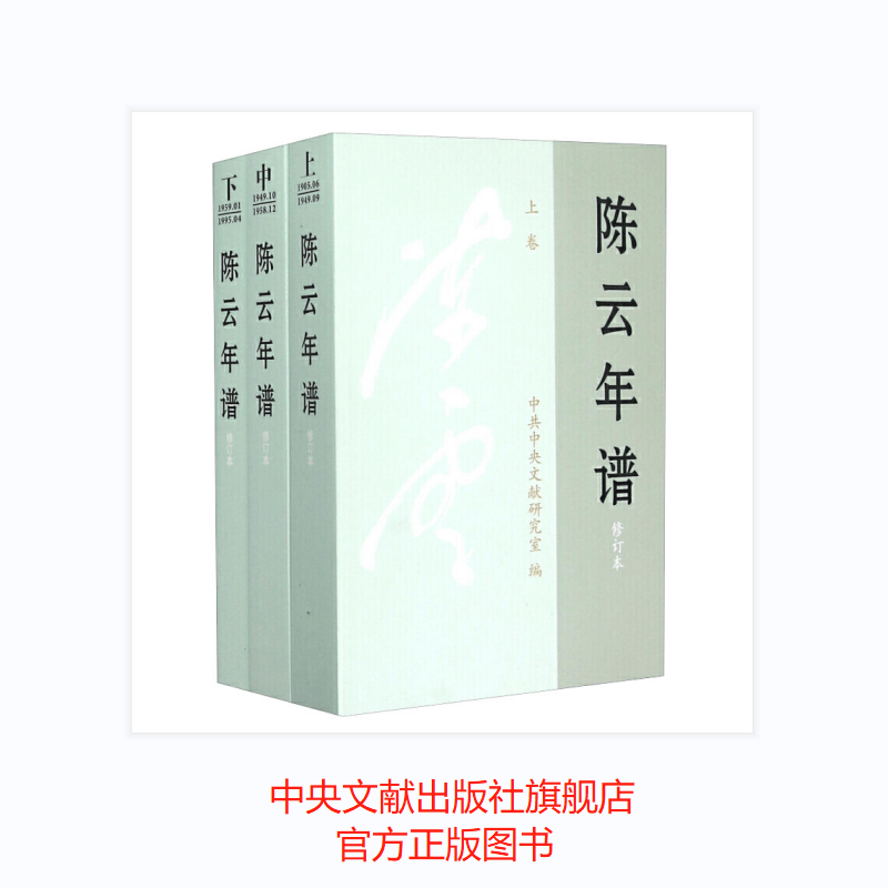 陈云年谱（共三卷）平装