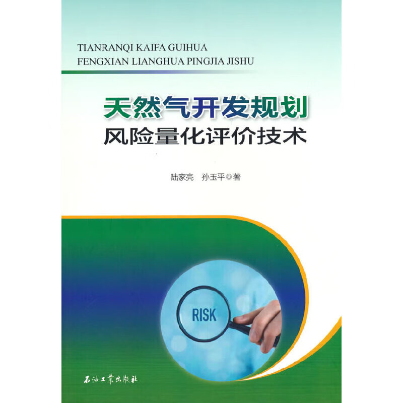 天然气开发规划风险量化评价技术