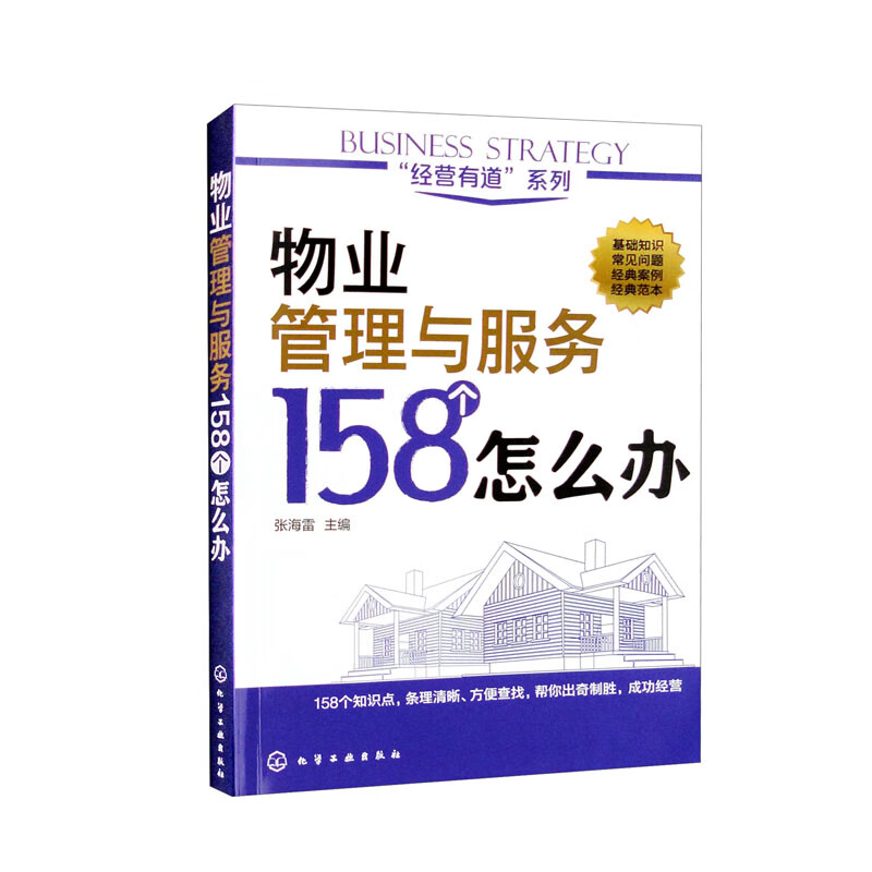 “经营有道”系列——物业管理与服务158个怎么办