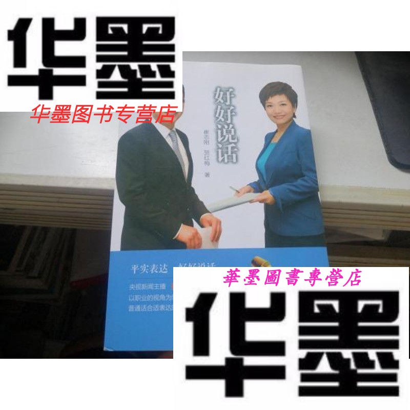 【二手9成新】好好说话:普通话的陈述式表达 (崔志刚,贺红梅 签名)