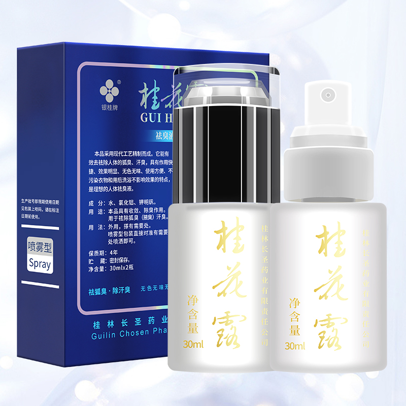 银桂牌桂花露狐臭喷剂30ml*2瓶 桂林长圣桂花露2号男女用腋下汗喷雾 桂花露30ml*2