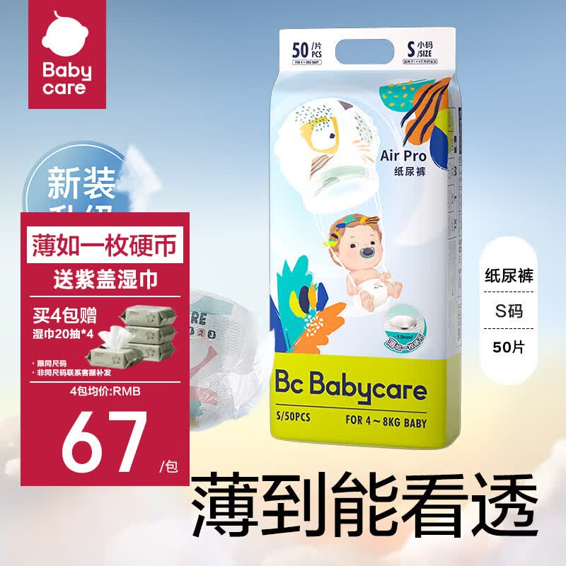 bc babycare纸尿裤Air pro超薄透气日用bbc纸尿裤干爽透气尿不湿新生儿尿片 纸尿裤-S码50片怎么看?