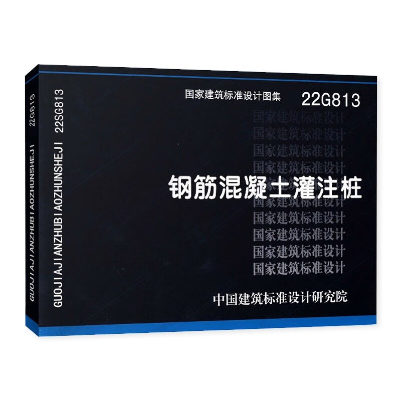 正版钢筋混凝土灌注桩22g813 国建建筑标准设计图集 一般工业与民用