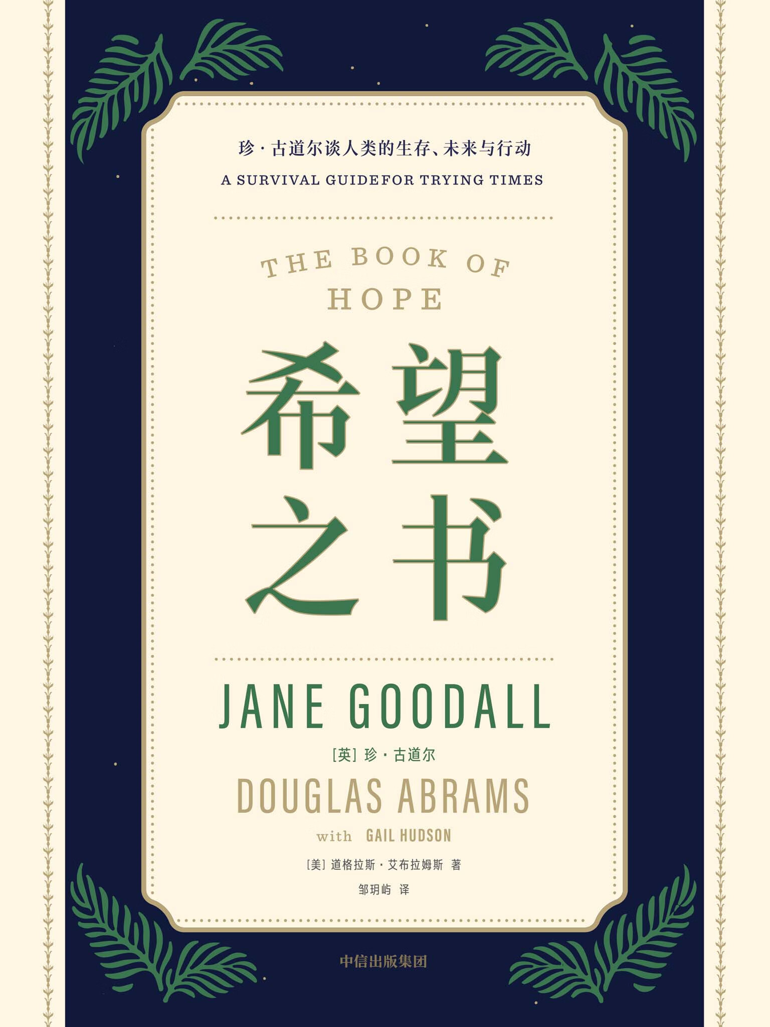 希望之书:珍·古道尔谈人类的生存,未来与行动