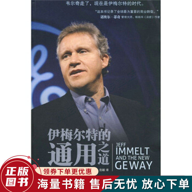 伊梅尔特的通用之道