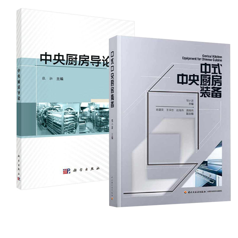 【全2册】中央厨房导论+中式中央厨房装备中央厨房的概念与优势外发展的现状预制主食和菜肴的工业化