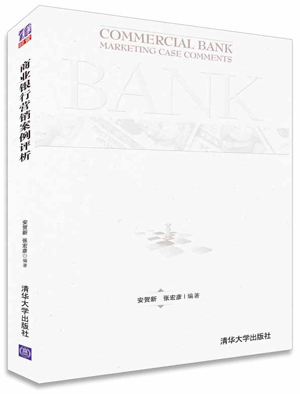 商业银行营销案例评析【正版图书】