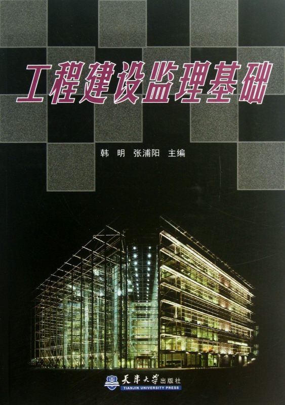 工程建设监理基础