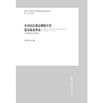 中国民法典总则编案建议稿及理由 中国政法大学版 李永军 中国政法大学出版社 978756207011