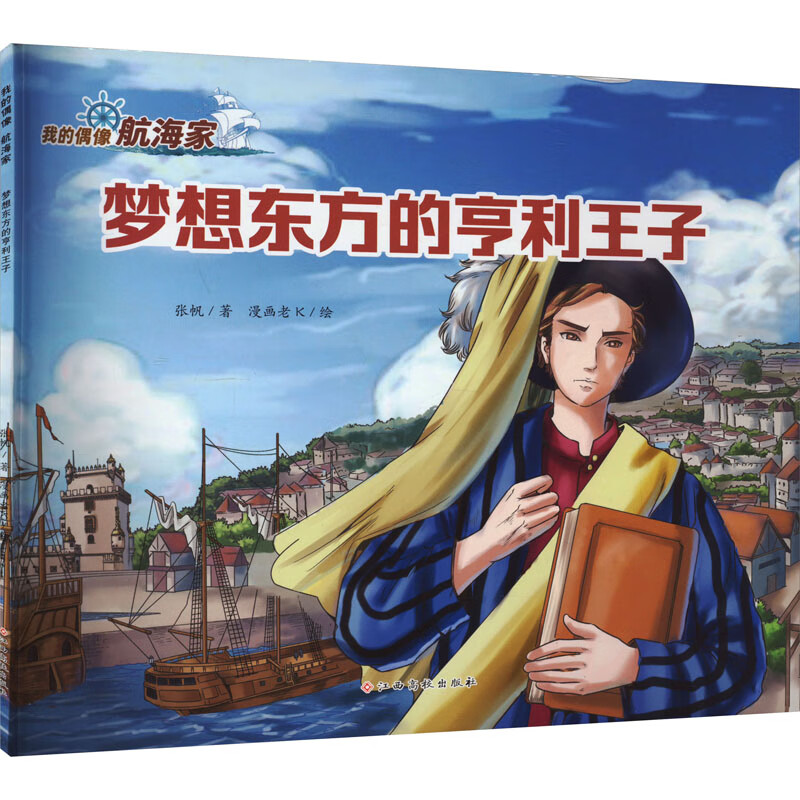 梦想东方的亨利王子 幼儿图书 绘本 早教书 儿童书籍 图书