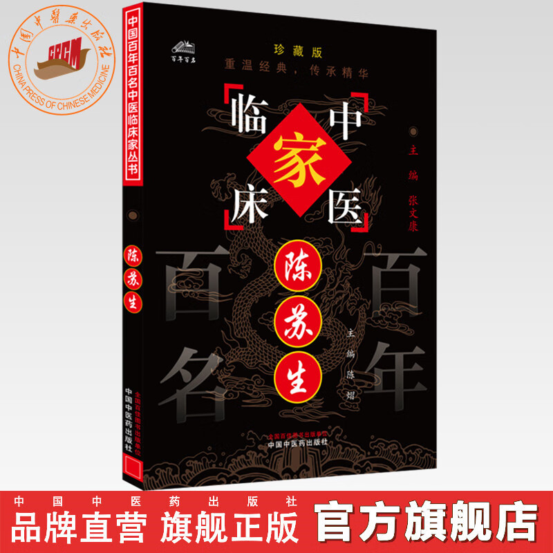 陳蘇生（中國百年百名中醫臨床家叢書）珍藏版 陳熠 主編 全國名老中醫經驗集書籍 中國中醫藥出版社