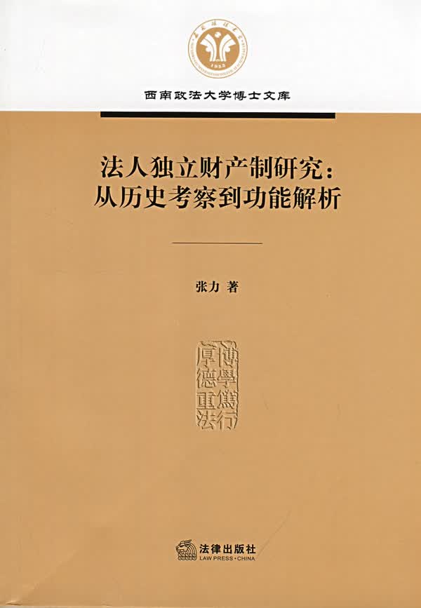 法人独立财产制研究【正版图书】