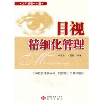 目视精细化管理【正版图书】