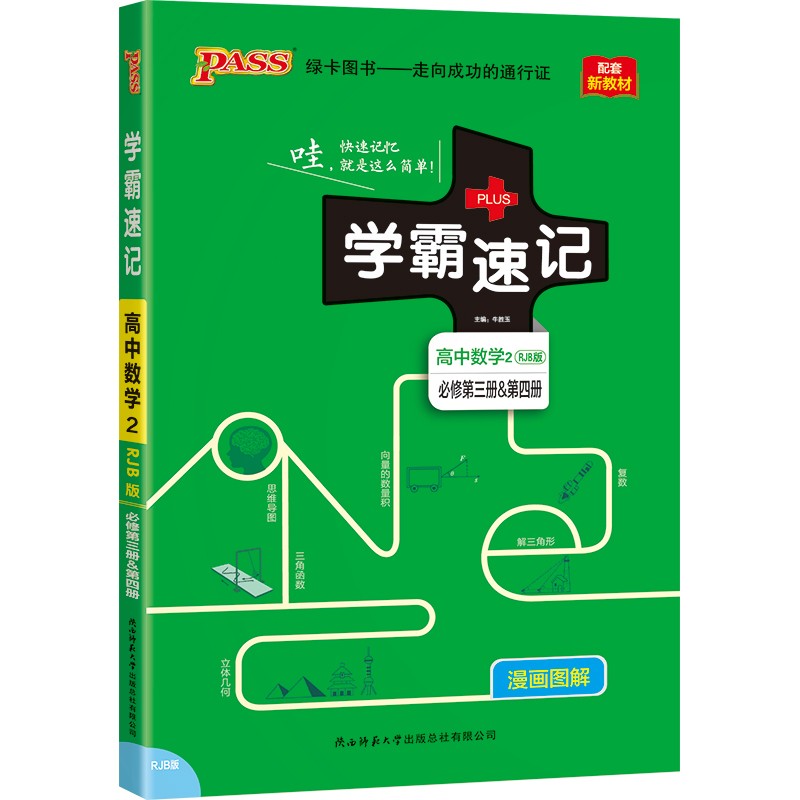 学霸速记 高中数学2·必修第三册&第四册（人教B版）【新教材 新高考】22版 pass绿卡图书 知识点速查速记 复习资料