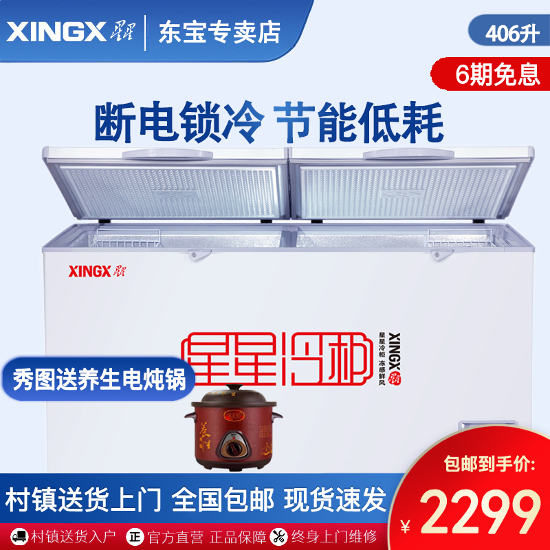 星星（XINGX） 商用家用冷柜冰柜 单温顶开门卧式冰柜 商用冰柜 商用冷藏冷冻柜406E BD/BC-406E厂家直发