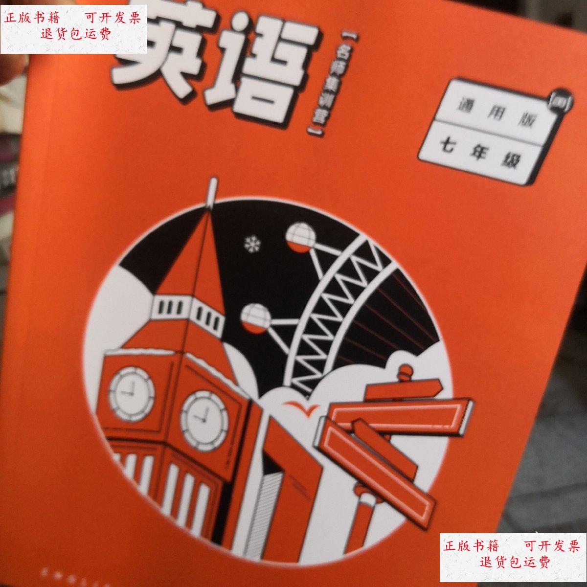 【二手9成新】一起学网校 英语通用版七年级 /一起学 一起学