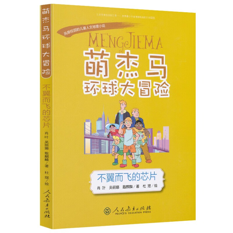 萌杰马环球大冒险 不翼而飞的芯片 融合科学人文地理历史的少儿探索类科普故事