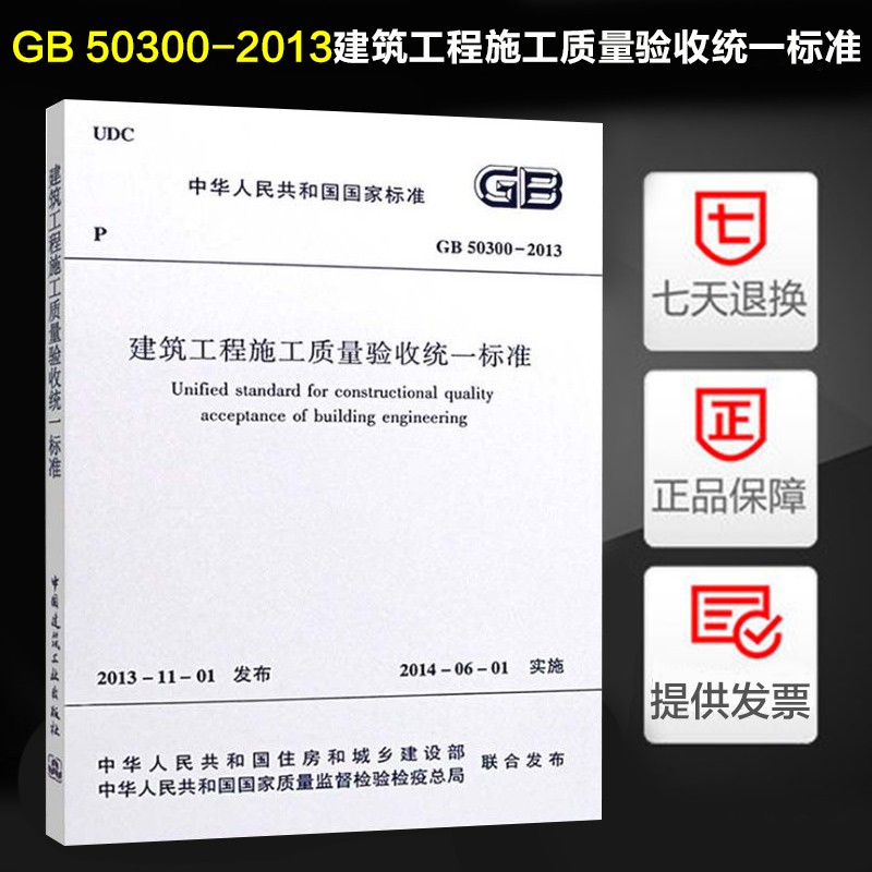 自选】建筑工程施工质量验收规范GB50204混凝土结构施工质量验收统一标准民用建筑设计技术 GB50300-2013 建筑工程施工质量验收统一