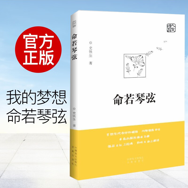 命若琴弦 史铁生我与地坛同作者呈献细品文坛之经典聆听生命之解读文学散文随笔病隙碎笔史铁生文集作品