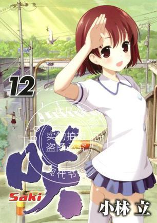 现货 咲－Ｓａｋｉ－１２