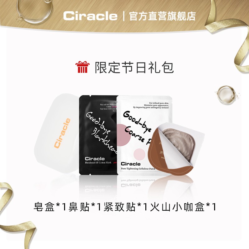 【赠品】Ciracle/稀拉克儿节日礼包