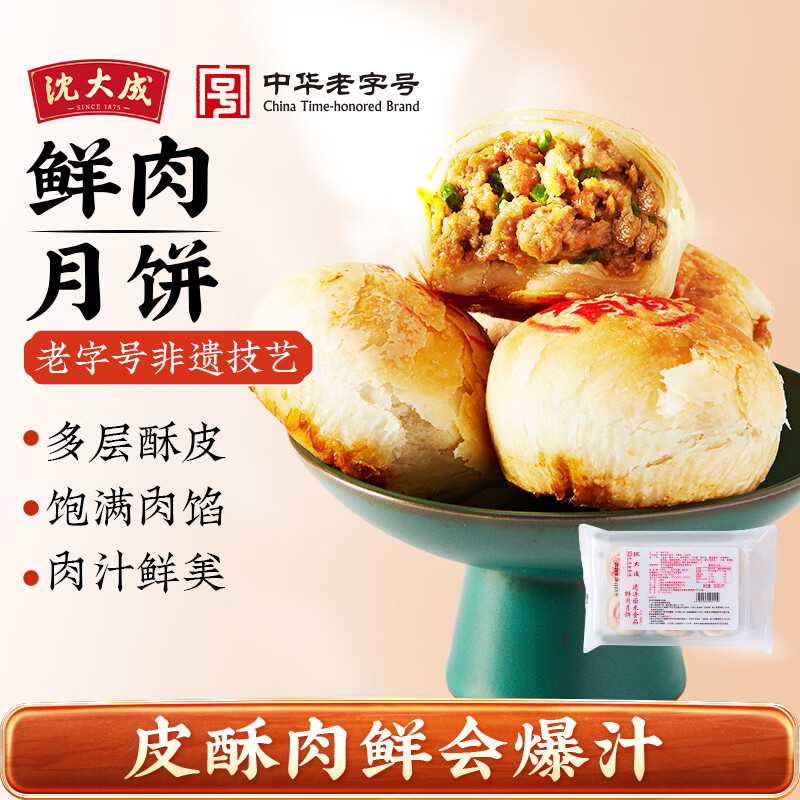 沈大成鲜肉月饼上海特产现烤酥皮苏式咸味馅半成品生胚袋装速食 鲜肉月饼300g*2袋（一袋6枚）
