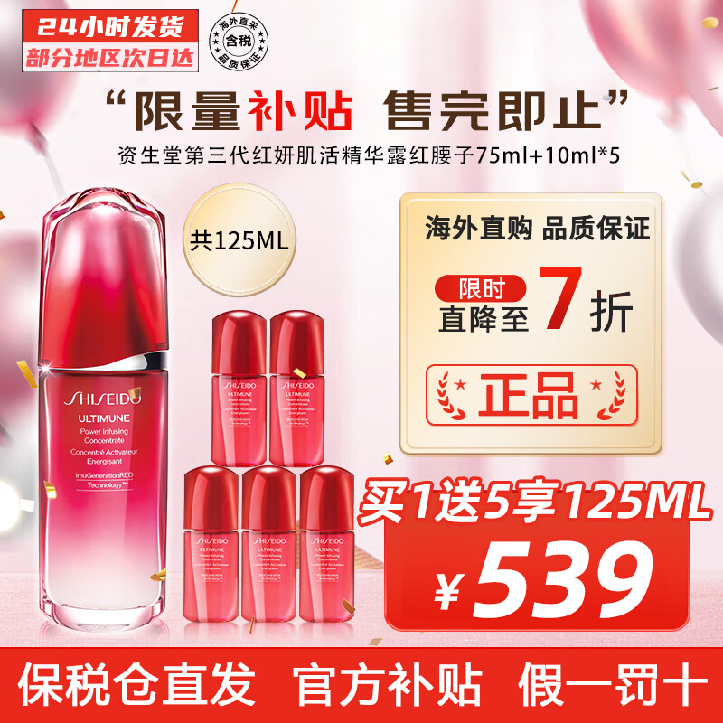 资生堂（SHISEIDO）第三代红妍肌活精华露 红腰子精华肌底液 补水保湿修护维稳强韧 第三代 75ml 含三代小样*5