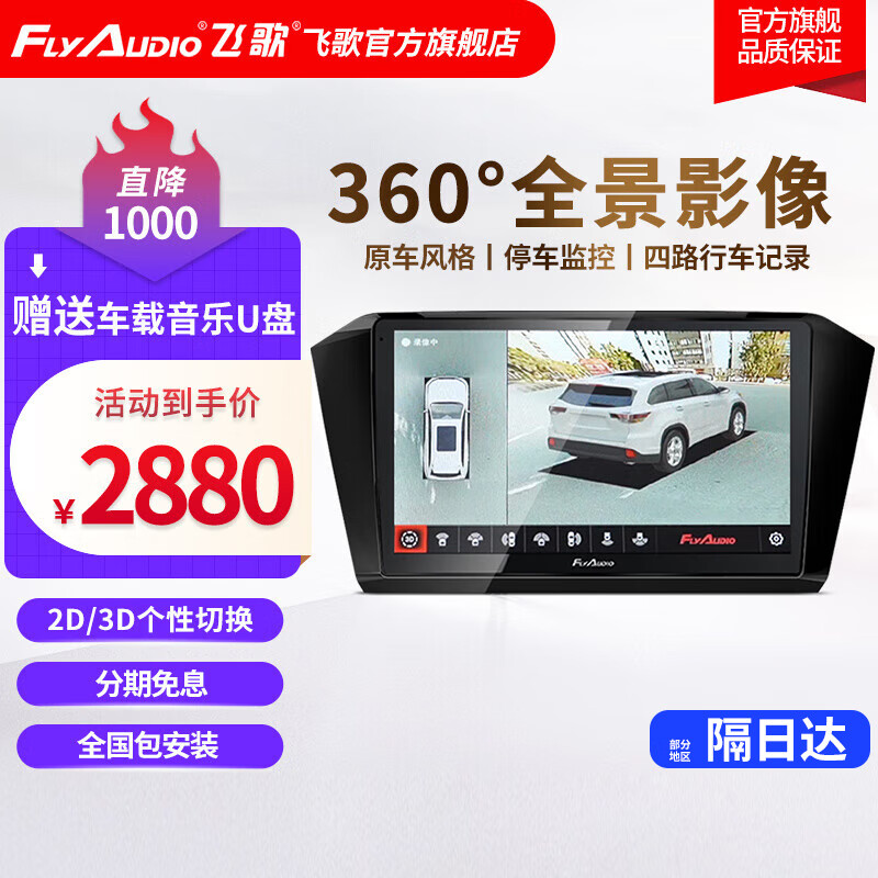 达人测评飞歌（FlyAudio）360全景影像真实反馈如何，交流半个月感受分享