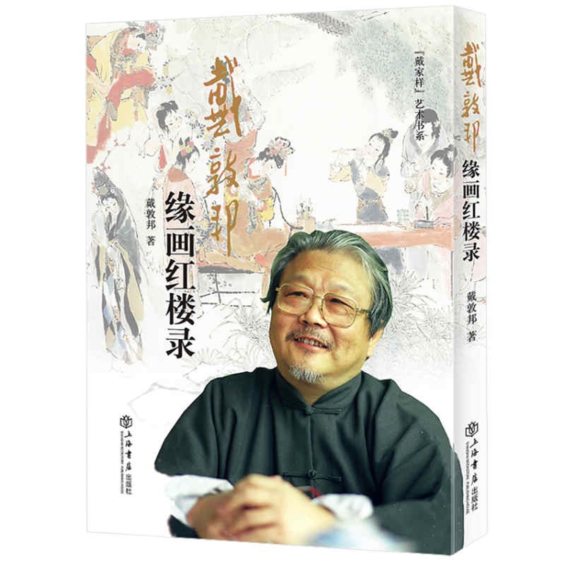 戴敦邦缘画红楼录（增订本）