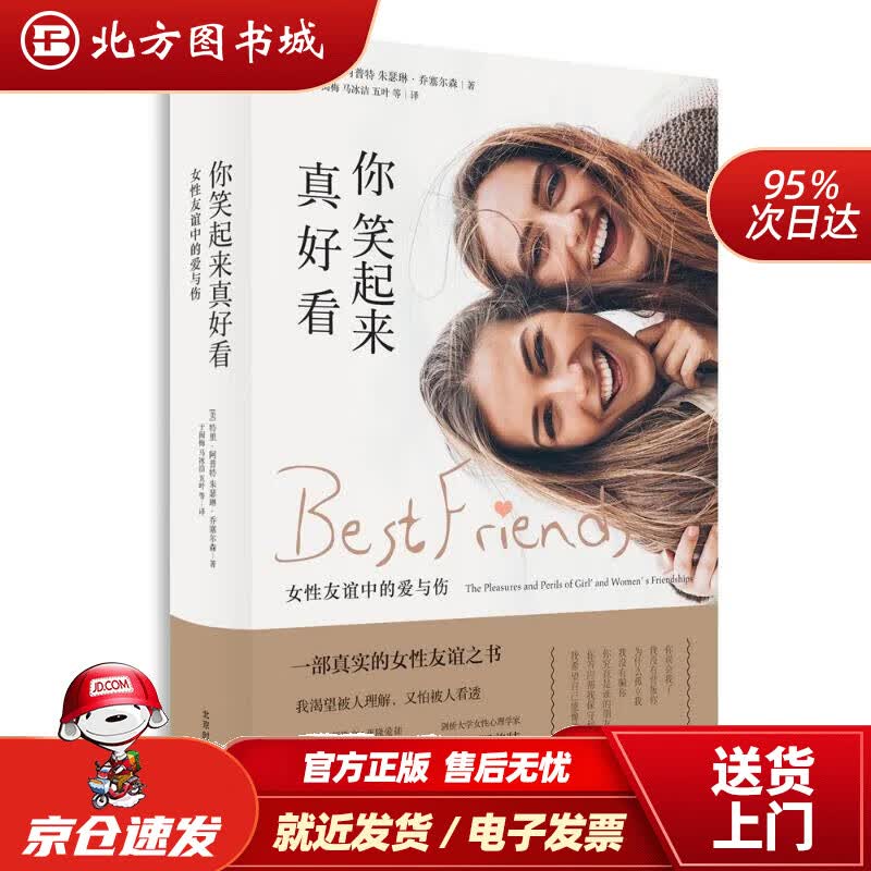 【正版现货】你笑起来真好看：女性友谊中的爱与伤[美]特里·阿普特[美]朱瑟琳·乔塞尔森北京时代华文书局 北方图书城