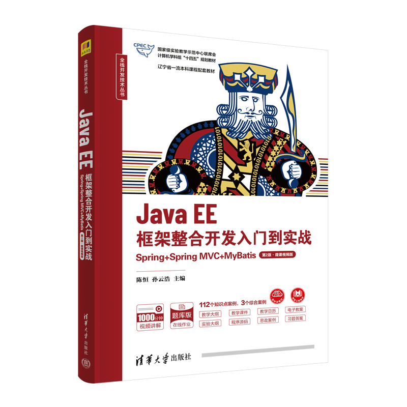 Java EE框架整合开发入门到实战(Spring+Spring MVC+MyBatis第2版微