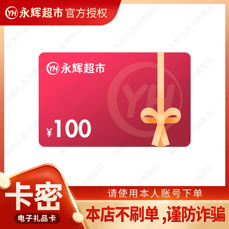 卡号卡密永辉超市电子卡100元礼品卡永辉线上线下全国通用支持永辉小