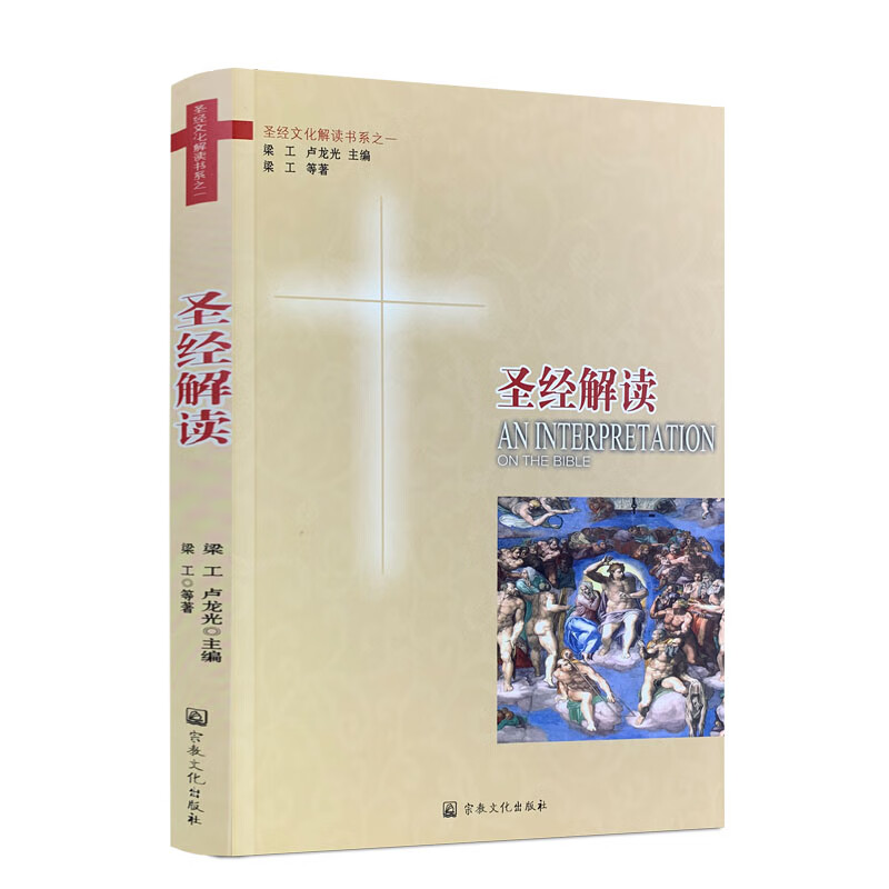 正版 圣经解读 宗教文化出版社基督教图书精品店基督教书籍