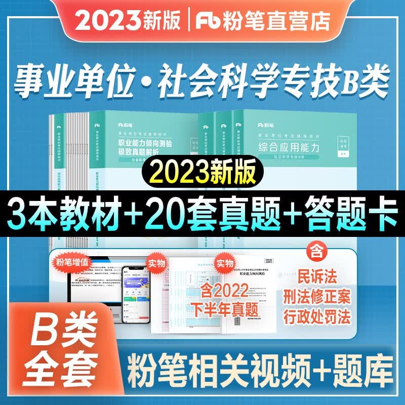 2023新版】粉笔事业编社会科学专技B类事业单位考试用书2022教材真题 职业能力倾向测验+综合应用能力 贵州四川安徽云南湖北甘肃广西宁夏 教材+真题 全套