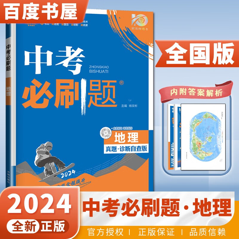 自选】2024中考必刷题语文数学英语物理化学生物历史地理道德与法治 全国版江苏版初三九年级总复习提分训练习册教辅资料 理想树 全国版-地理使用感如何?