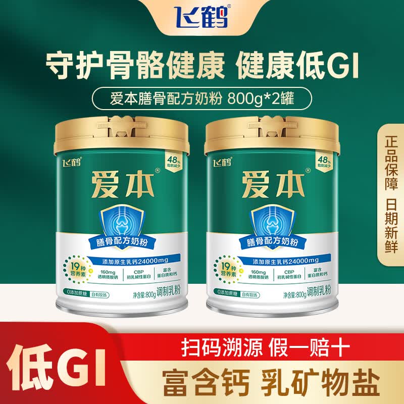 飞鹤（FIRMUS）爱本膳骨800g中老年奶粉高钙低GI乳铁蛋白葆欣营养品牛奶粉 【专注骨骼力】1500mg高钙奶粉  2罐