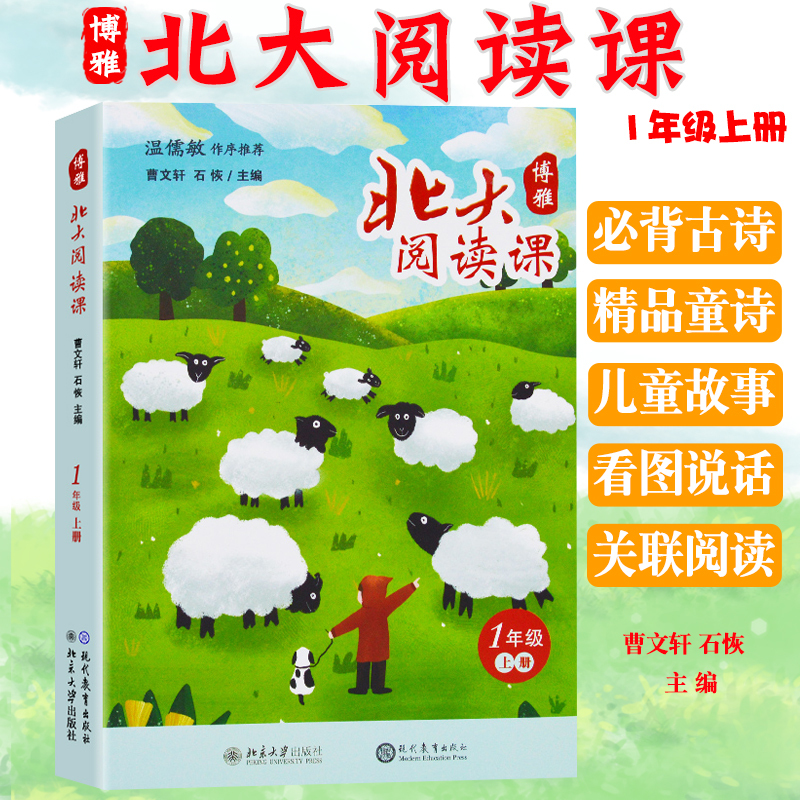 正版现货北大阅读课一年级上册版中小学生优秀阅读作品编者曹文轩石恢现代教育出版社