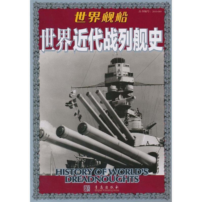 世界舰船 世界近代战列舰史 日本海人社编著【正版书】